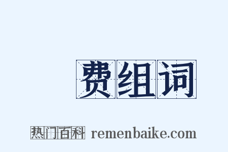 秏费组词是什么意思的图片